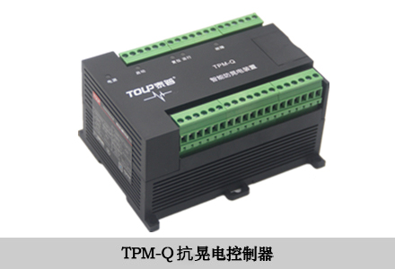 TPM-Q抗晃電控制器