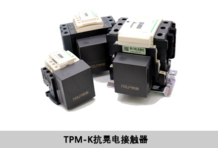 TPM-K抗晃電接觸器