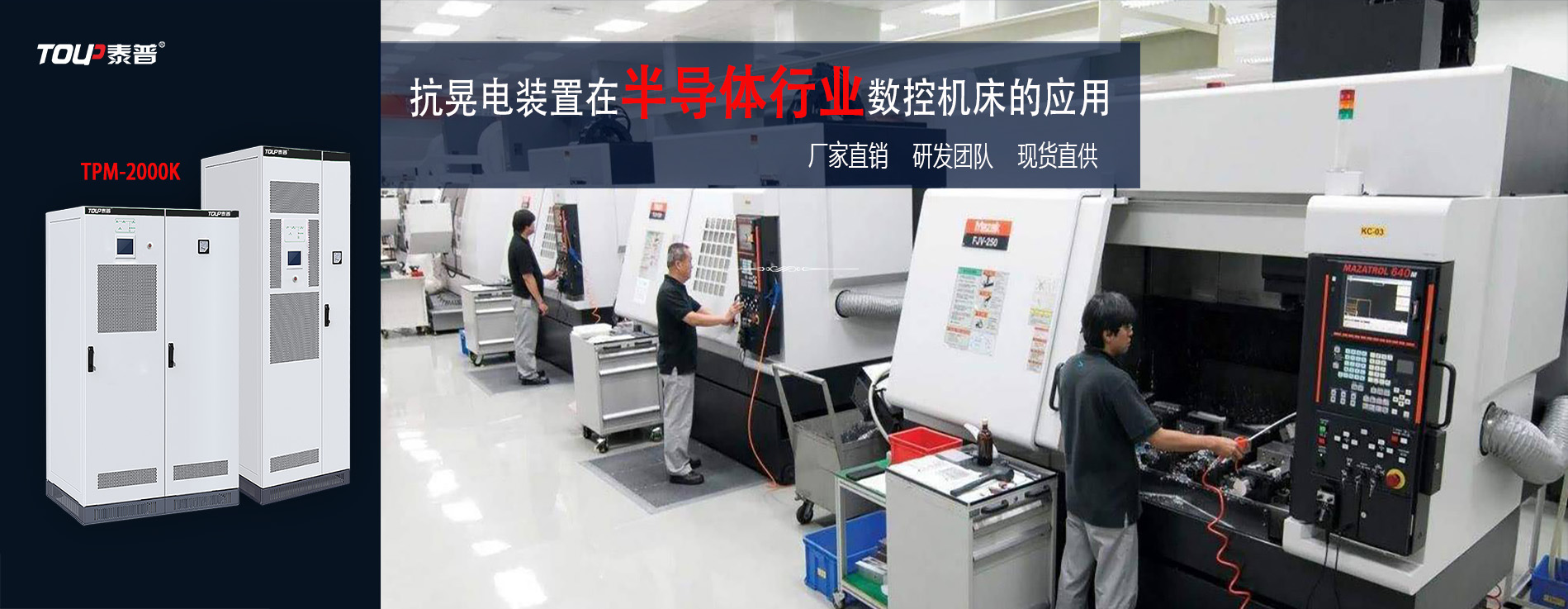 抗晃電裝置在半導(dǎo)體行業(yè)數(shù)控機床的應(yīng)用