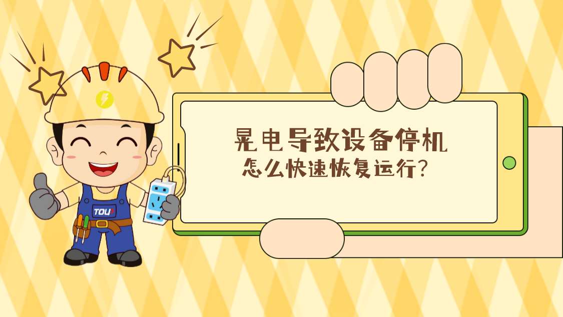 晃電導(dǎo)致設(shè)備停機，怎么快速回復(fù)運行？