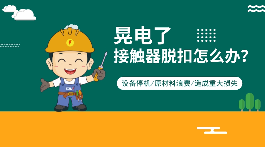 短時電力中斷，接觸器脫扣怎么辦？